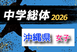 2026OFA第18回沖縄県中学校女子（夏季）サッカー大会 例年5月開催！組合せ・日程募集