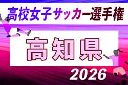 2026年度 全日本高校女子サッカー選手権大会高知県大会 兼 高知県高校秋季大会（女子）例年11月開催！日程・組合せ掲載！
