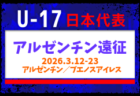 【U-17日本代表】アルゼンチン遠征（3.12-23 アルゼンチン／ブエノスアイレス）メンバー・スケジュール掲載！