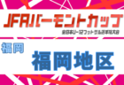 2026年度 JFA バーモントカップ 第36回全日本U-12フットサル選手権大会 福岡県大会 例年6月開催！日程・組合せ募集