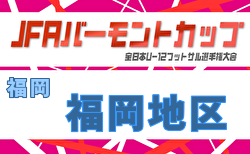 2026年度 JFA バーモントカップ 第36回全日本U-12フットサル選手権大会 福岡県大会 福岡地区予選　5/3.4開催！組合せ掲載