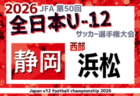 2026年度  第50回全日本U-12サッカー選手権 静岡 中西部   地区（焼津･藤枝･島田･榛原）予選情報＆組み合わせ・日程募集！例年10月開催