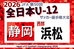 2026年度  第50回全日本U-12サッカー選手権 静岡 西部 浜松予選   例年10月開催  組み合わせ・日程募集！