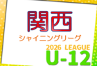 2026年度 関西シャイニングリーグU-12　新規設立！参加16チーム掲載！日程・リーグ編成など詳細情報募集