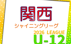 2026年度 関西シャイニングリーグU-12　新規設立！参加16チーム掲載！日程・リーグ編成など詳細情報募集