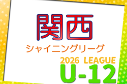 2026年度 関西シャイニングリーグU-12　新規設立！参加16チーム掲載！日程・リーグ編成など詳細情報募集