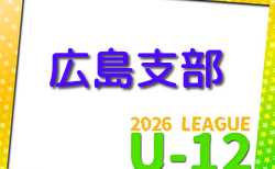 2026年度 U-12広島支部リーグ戦（広島県） 5/10結果速報！