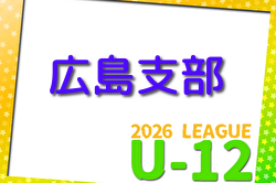 2026年度 U-12広島支部リーグ戦（広島県） 例年4月開催！組合せ掲載！日程募集