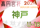 高円宮杯 JFA U-18サッカーリーグ2026 兵庫県東播・淡路リーグ 4/4~開催!組合せ・リーグ編成情報募集