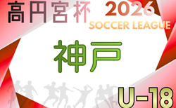 高円宮杯 JFA U-18サッカーリーグ2026 兵庫県神戸リーグ 例年4月~開催!組合せ・リーグ編成情報募集
