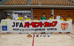 【優勝写真掲載】2025年度 JFAバーモントカップ第36回全日本U-12フットサル選手権 石川県大会 優勝は泉クラブB!2年ぶり2回目の全国大会出場決定!