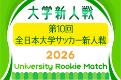 2026年度 第10回全日本大学サッカー新人戦 例年11月開催！組合せ・日程募集