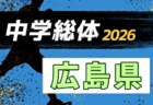 2026年度 第52回鳥取県中学総体サッカー競技 例年7月開催!日程・組合せ募集