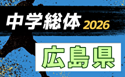 2026年度 第57回 広島県中学校サッカー選手権大会 7/4,5～開催！組み合わせ掲載