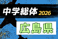 2026年度 第57回 広島県中学校サッカー選手権大会 例年7月開催！日程・組合せ募集