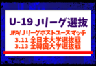 【U-19 Jリーグ選抜】JFA/Jリーグポストユースマッチ 3.11 全日本大学選抜戦、3.13 全韓国大学選抜戦 (愛知/CSアセット港サッカー場)