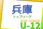 ☆VAMOS CUP 2026 4/3.4.5開催！組み合わせ掲載☆大阪府2026年度のカップ戦情報・随時更新中