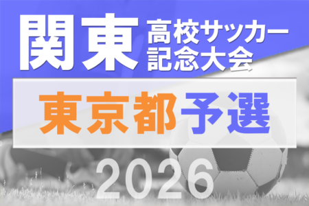 2026年度 関東高校サッカー大会 東京予選 2回戦3/20.21結果速報！