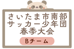 2026年度 第60回さいたま市南部サッカー少年団春季大会Bチーム 埼玉 大会要項掲載！4/4～開催 組合せ募集
