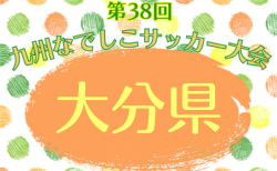 2026年度 KYFA第38回九州なでしこサッカー大会 大分県大会 優勝はヴェルスパ大分!