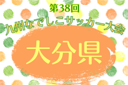 2026年度 KYFA第38回九州なでしこサッカー大会 大分県大会  組合せ掲載！4/4,5開催！