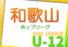 JFA U-12サッカーリーグ2026和歌山県ホップリーグ 2部 4/18.19結果速報！　引き続き3部・4部の組合せ・日程情報募集