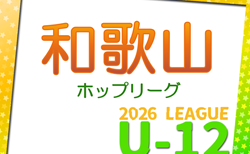 JFA U-12サッカーリーグ2026和歌山県ホップリーグ  4/4～開催！1部組合せ・リーグ表掲載！引き続き2部・3部の組合せ・日程情報募集