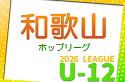JFA U-12サッカーリーグ2026和歌山県ホップリーグ  4/4～開催！1部組合せ・リーグ表掲載！引き続き2部・3部の組合せ・日程情報募集