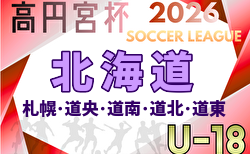 2026年度 高円宮杯JFA U-18サッカー北海道 ブロックリーグまとめ　札幌・道南・道央・道北・道東 4/11,12開幕 結果速報中！組合せ・リーグ戦表掲載！