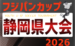 2026年度 フジパンカップ東海ユースU-12サッカー大会 静岡県大会 一部組み合わせ掲載!6/6,7開催!引き続き組み合わせ募集