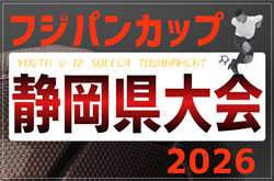 2026年度 フジパンカップ東海ユースU-12サッカー大会 静岡県大会  例年6月開催　組み合わせ・日程募集！