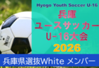 【メンバー】U-16兵庫県選抜Red（Hyogo Youth Soccer U-16 2026（兵庫ユースサッカーU-16大会） 参加）