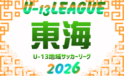 2026年度 U-13サッカーリーグ東海  リーグ表・第1節組み合わせ掲載！例年6月開幕　開催日程募集