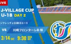 動画結果速報【サンフレッチェ広島 vs 川崎フロンターレ 】第8回 J-VILLAGE CUP U-18