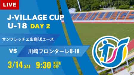 動画結果速報【サンフレッチェ広島  vs 川崎フロンターレ 】第8回 J-VILLAGE CUP U-18
