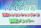【メンバー】2025年度 関東トレセンキャンプU-13（後期）3/7.8開催 参加選手のおしらせ