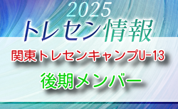 【メンバー】2025年度 関東トレセンキャンプU-13（後期）3/7.8開催 参加選手のおしらせ
