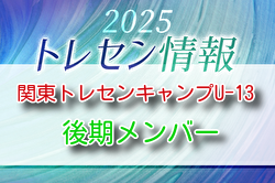 【メンバー】2025年度 関東トレセンキャンプU-13（後期）3/7.8開催 参加選手のおしらせ