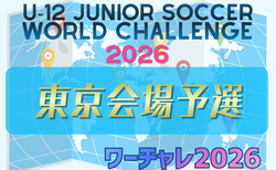 U-12ジュニアサッカーワールドチャレンジ  ワーチャレ予選2026 東京会場　4/4.5開催！組合せ掲載