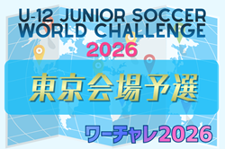U-12ジュニアサッカーワールドチャレンジ  ワーチャレ予選2026 東京会場　4/4.5開催！組合せ掲載