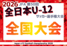 2026年度 高円宮杯JFA全日本U-15サッカー選手権 全国大会 12/12～開催！組合せ募集