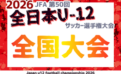 2026年度 JFA第50回全日本U-12サッカー選手権 全国大会@鹿児島 概要掲載 12/26~29開催!秋田県代表決定!組合せ11/26発表