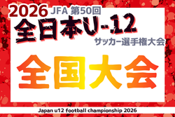 2026年度 JFA第49回全日本U-12サッカー選手権 全国大会@鹿児島 12/26～29開催！組合せ・日程募集