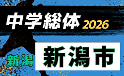 2026年度 第67回 新潟市中学校体育大会 兼 新潟県中学総体 新潟市予選会  要項掲載！6/14,15,16開催！組合せ募集