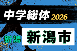 2026年度 第67回 新潟市中学校体育大会 兼 新潟県中学総体 新潟市予選会  要項掲載！6/14,15,16開催！組合せ募集