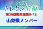 2025年度 関東選抜U-12サッカー大会@群馬 優勝は東京都選抜パープル！全結果掲載！関東･東北･北信越1都15県から24選抜チームが参加！