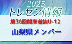 【山梨県選抜U-12選手】参加選手掲載！第36回関東選抜U-12サッカー大会 2/28.31開催