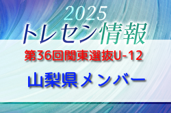 【山梨県U-12選手】参加選手掲載！第36回関東選抜U-12サッカー大会 2/28.31開催