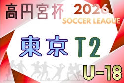 高円宮杯 JFA U-18サッカーリーグ2026東京 T2リーグ 例年4月開幕!組合せ・リーグ戦表掲載!日程募集
