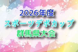 2026年度 スポーツデポカップ少年少女大会群馬県大会 例年4月開催！組合せ・日程募集